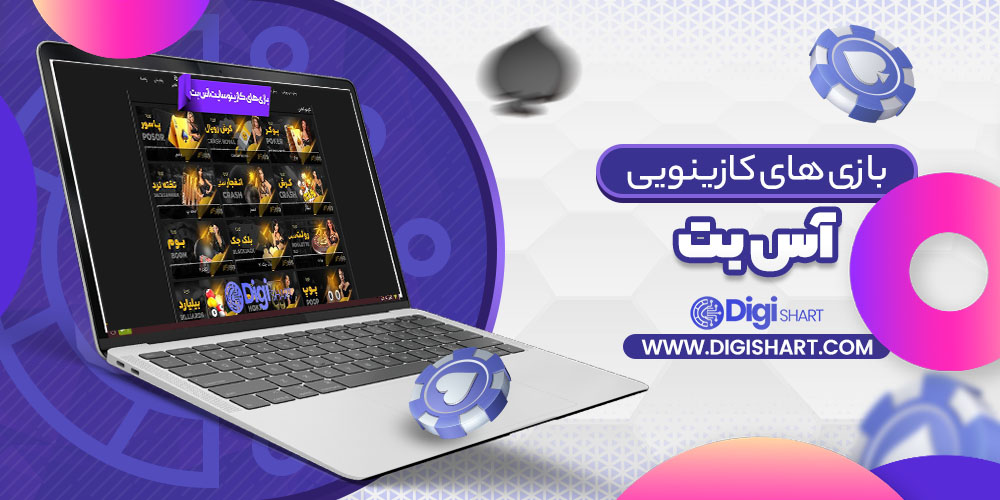 بازی های کازینویی آس بت Asbet | دیجی شرط بازی های کازینویی آس بت Asbet