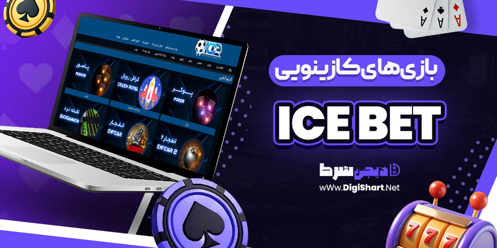 بازی های کازینویی سایت آیس بت ICE Bet | دیجی شرط بازی های کازینویی سایت آیس بت ICE Bet