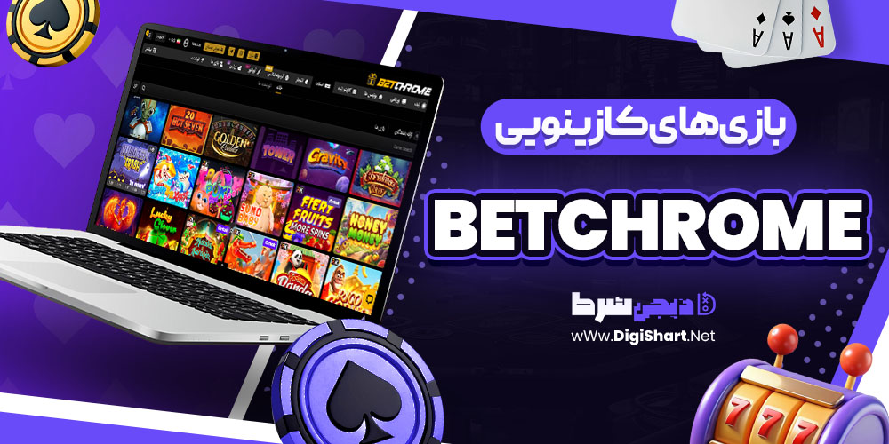 بازی های کازینویی سایت بت کروم betchrome | دیجی شرط بازی های کازینویی سایت بت کروم betchrome