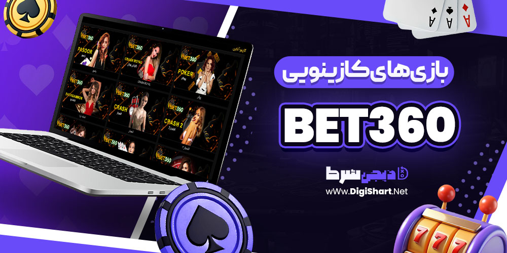 بازی های کازینویی سایت بت ۳۶۰ Bet360 | دیجی شرط بازی های کازینویی سایت بت ۳۶۰ Bet360
