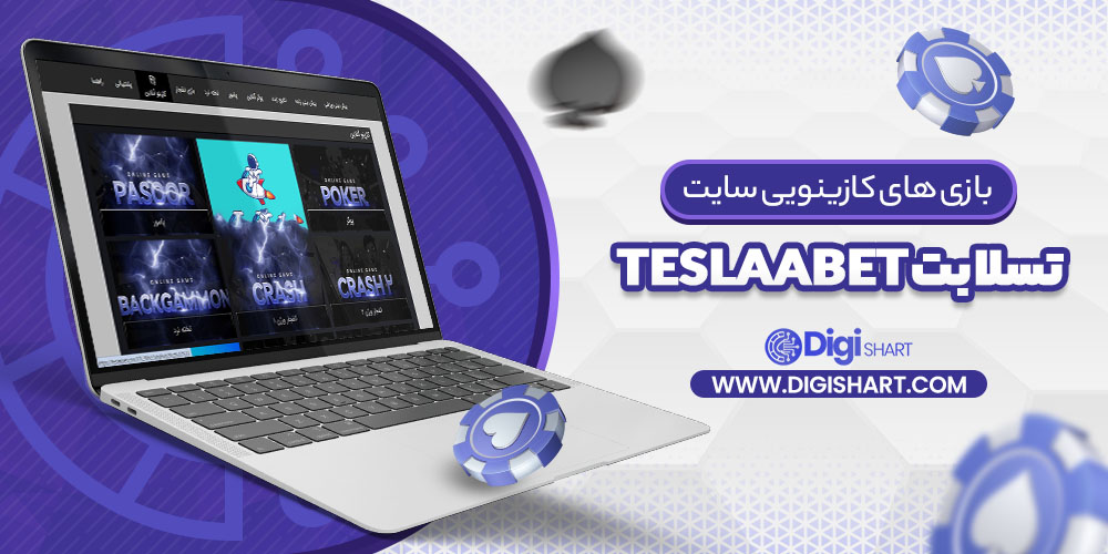 بازی های کازینویی سایت تسلا بت teslaabet | دیجی شرط بازی های کازینویی سایت تسلا بت teslaabet