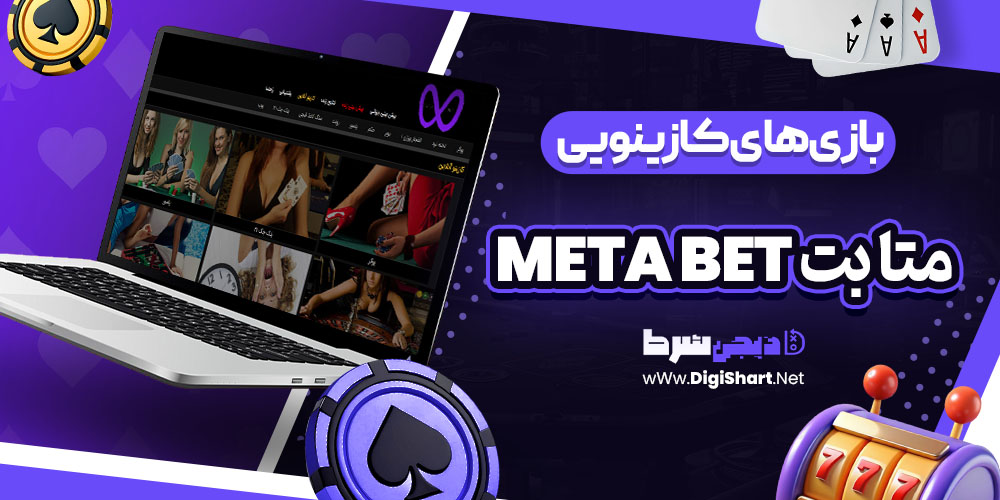 بازی های کازینویی سایت متا بت Meta Bet | دیجی شرط بازی های کازینویی سایت متا بت Meta Bet