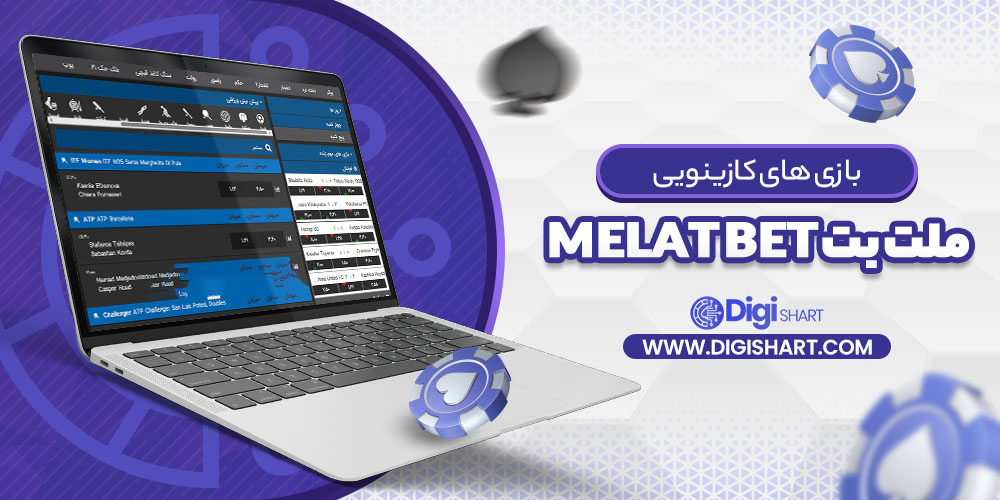 بازی های کازینویی سایت ملت بت Melat Bet | دیجی شرط بازی های کازینویی سایت ملت بت Melat Bet