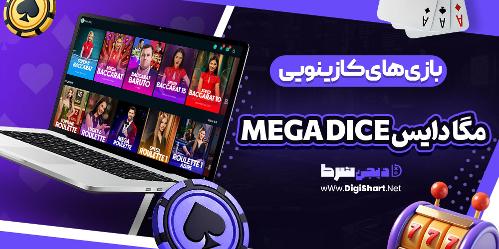 بازی های کازینویی سایت مگا دایس Mega Dice | دیجی شرط بازی های کازینویی سایت مگا دایس Mega Dice