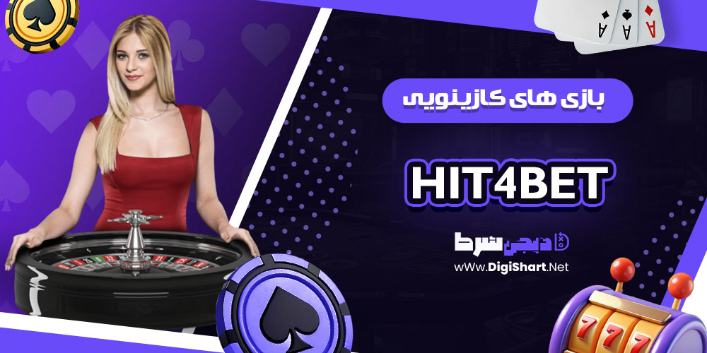 بازی های کازینویی سایت هیت فور بت | دیجی شرط بازی های کازینویی سایت هیت فور بت