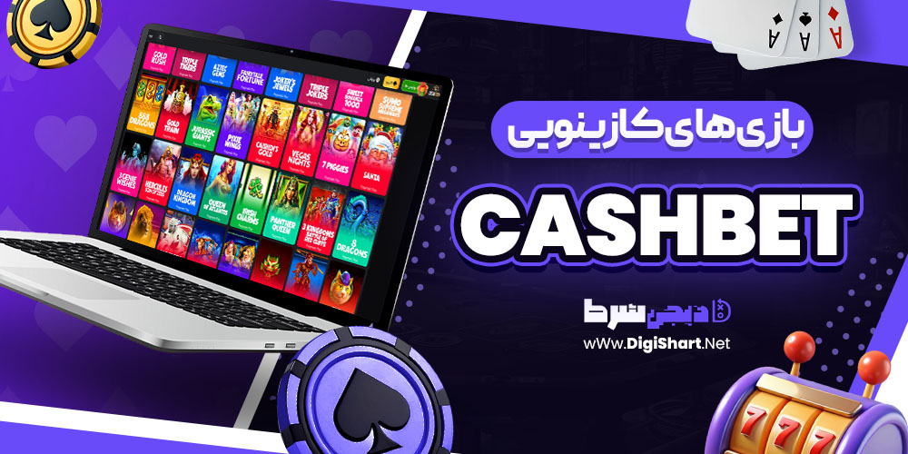 بازی های کازینویی سایت کش بت CashBet | دیجی شرط بازی های کازینویی سایت کش بت CashBet