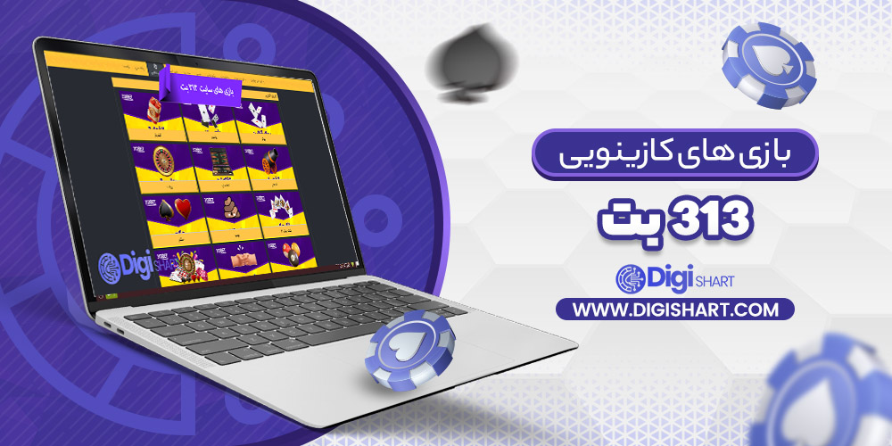 بازی های کازینویی 313 بت 313Bet | دیجی شرط بازی های کازینویی 313 بت 313Bet
