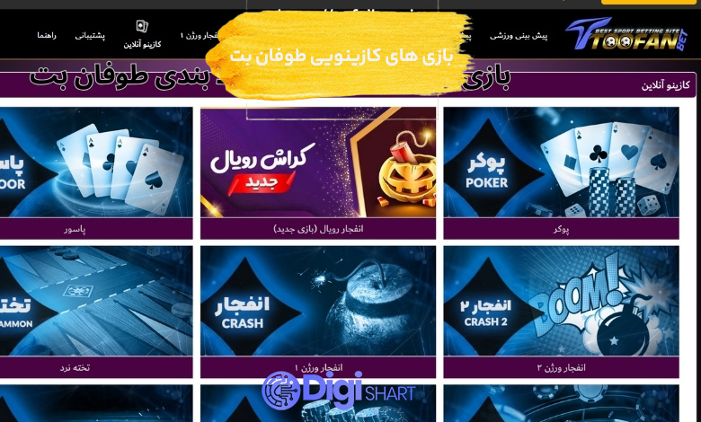 بازی های کازینویی طوفان بت | دیجی شرط بازی های کازینویی طوفان بت