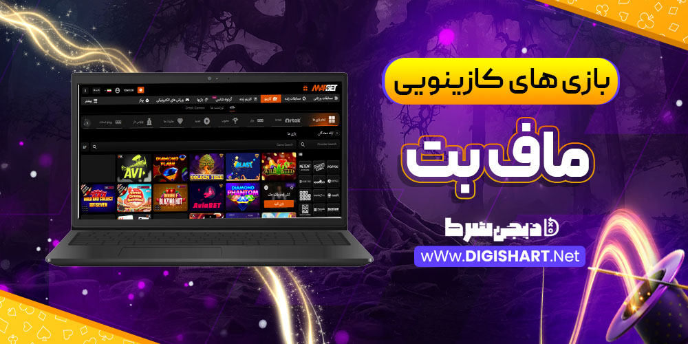 بازی های کازینویی ماف بت MafBet | دیجی شرط بازی های کازینویی ماف بت MafBet