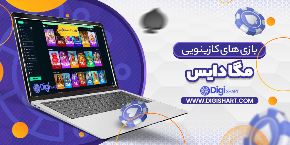 بازی های کازینویی مگا دایس Mega Dice | دیجی شرط بازی های کازینویی مگا دایس Mega Dice