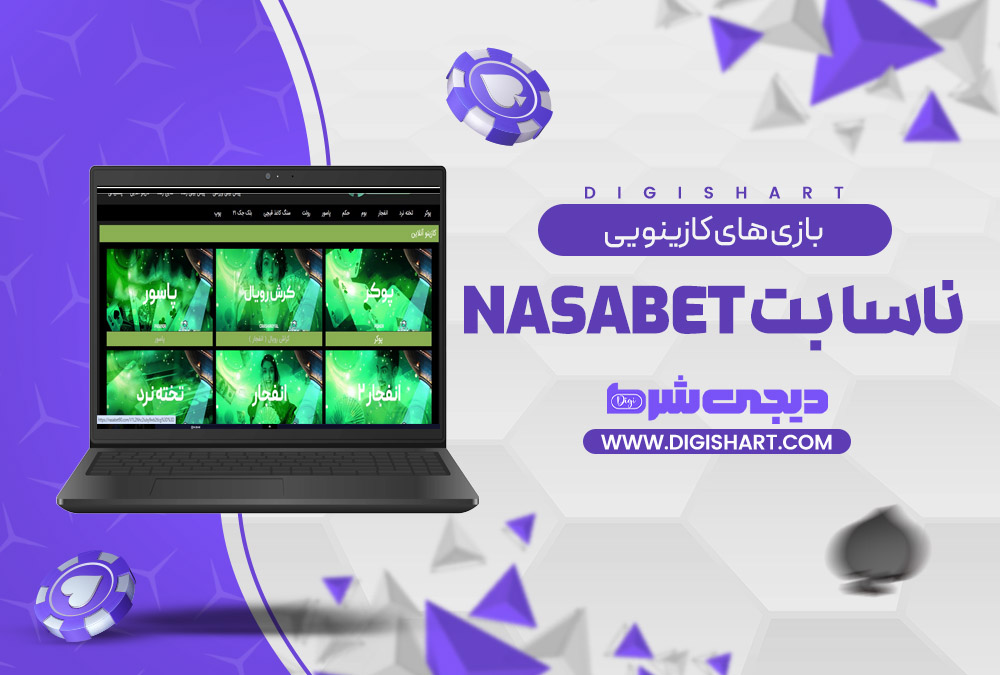 بازی های کازینویی ناسا بت NasaBet | دیجی شرط بازی های کازینویی ناسا بت NasaBet