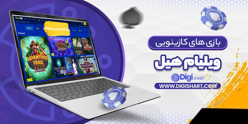 بازی های کازینویی ویلیام هیل William Hill | دیجی شرط بازی های کازینویی ویلیام هیل William Hill