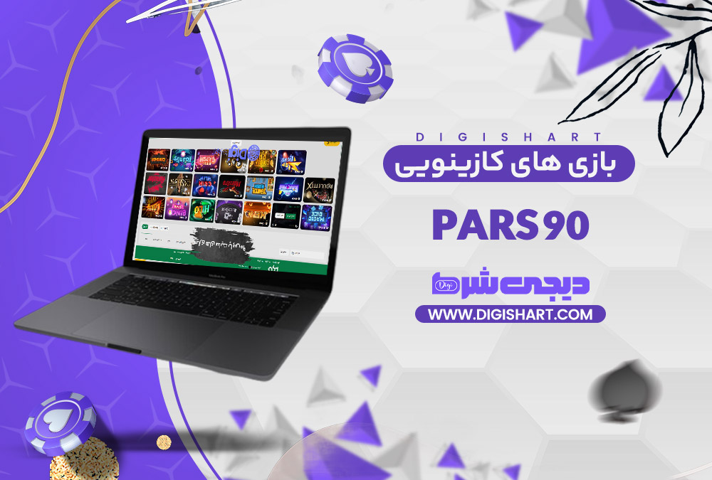 بازی های کازینویی پارس نود Pars 90 | دیجی شرط بازی های کازینویی پارس نود Pars 90