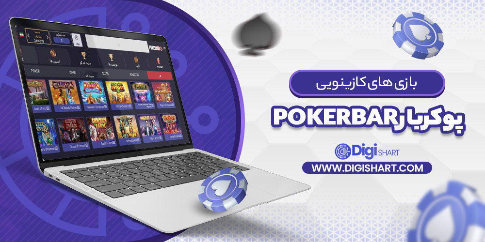 بازی های کازینویی پوکربار Pokerbar | دیجی شرط بازی های کازینویی پوکربار Pokerbar