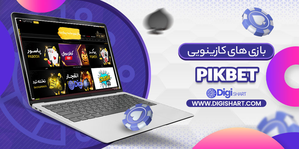 بازی های کازینویی پیک بت Pikbet | دیجی شرط بازی های کازینویی پیک بت Pikbet