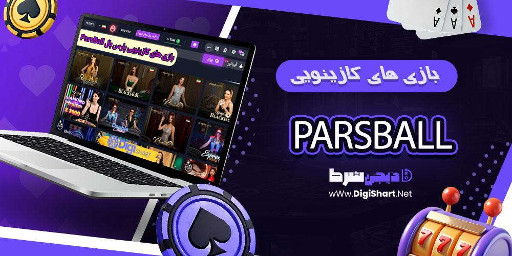 بازی های کازینویی سایت پارس بال ParsBall - دیجی شرط بازی های کازینویی سایت پارس بال