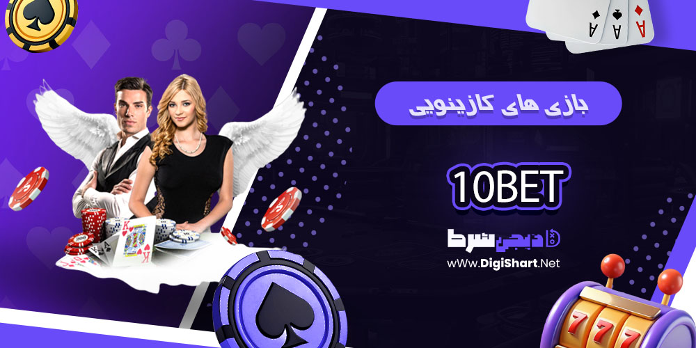 بازی های کازینویی در 10 بت 10Bet