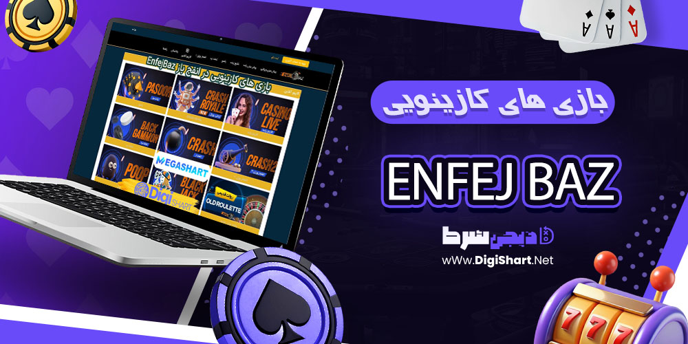 بازی های کازینویی سایت انفج باز enfejbaz - دیجی شرط بازی های کازینویی سایت انفج باز enfejbaz