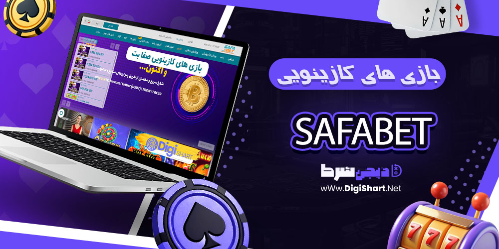 بازیهای موجود در سایت صفابت