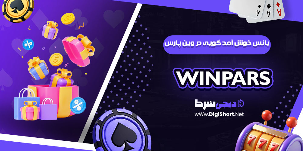 بانس خوش آمد گویی در وین پارس