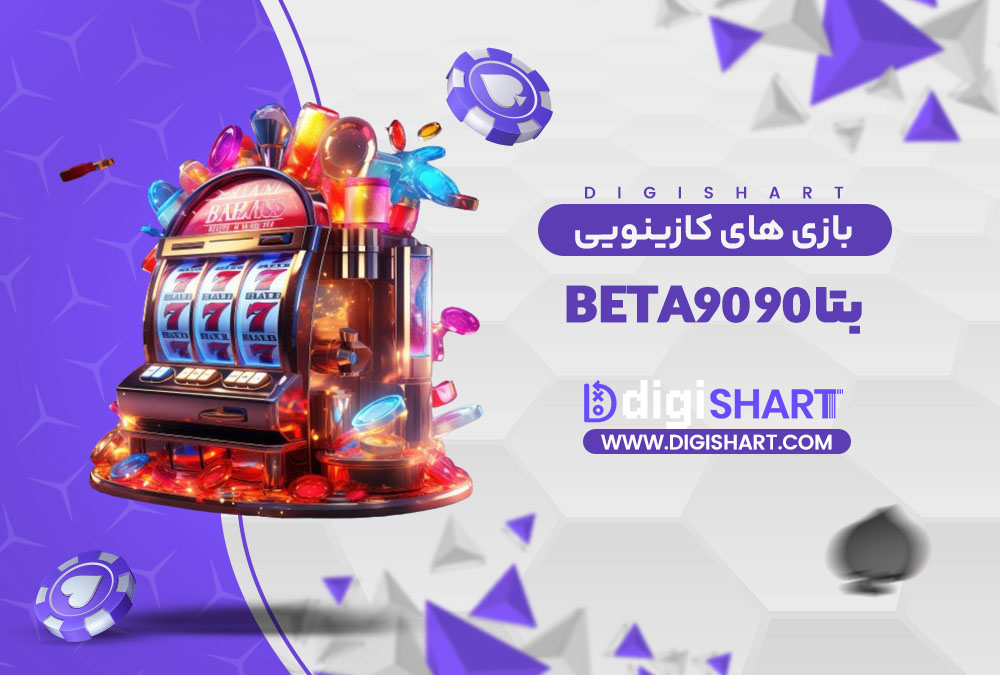 بازی های کازینویی بتا ۹۰ | دیجی شرط بازی های کازینویی بتا ۹۰