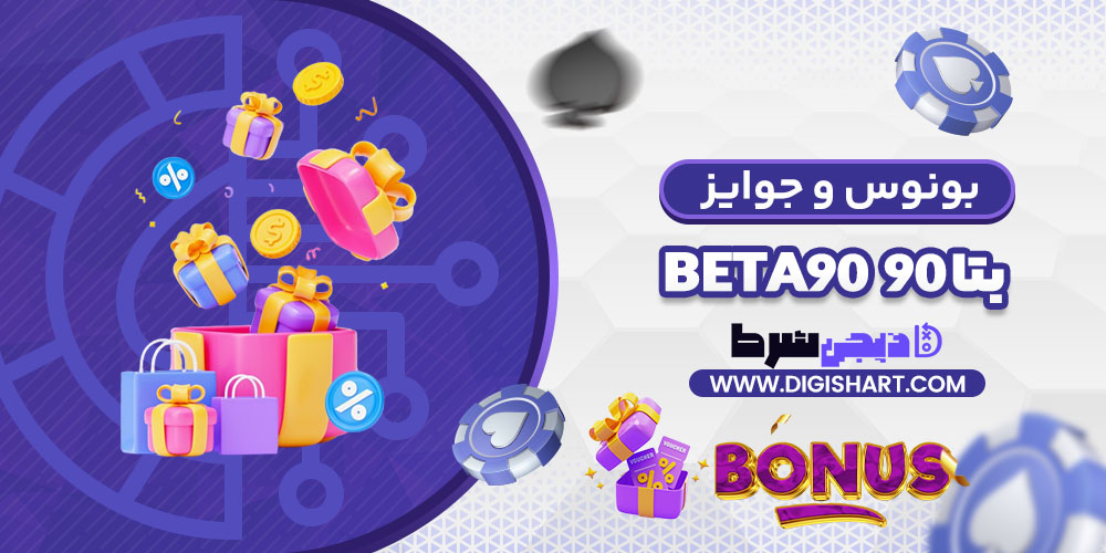 بونوس ها و جوایز تشویق بتا ۹۰ | دیجی شرط بونوس ها و جوایز تشویق بتا ۹۰