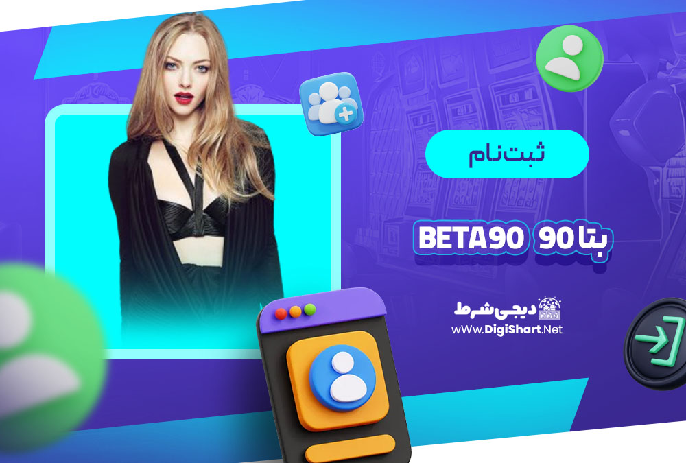 ثبت نام و ورود در سایت بتا ۹۰ | دیجی شرط ثبت نام و ورود در سایت بتا ۹۰