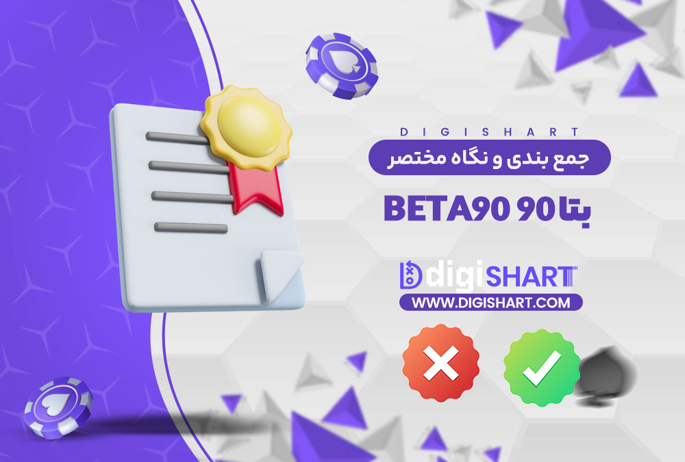 جمع بندی و نگاه مختصر به امکانات سایت پیش بینی بتا ۹۰ | دیجی شرط جمع بندی و نگاه مختصر به امکانات سایت پیش بینی بتا ۹۰