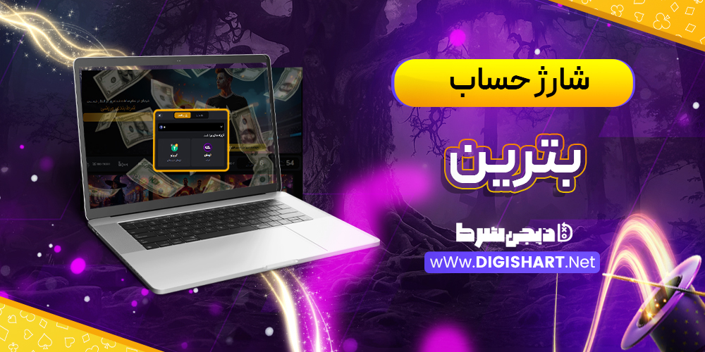شارژ حساب سایت بترین Betrein | دیجی شرط شارژ حساب سایت بترین Betrein