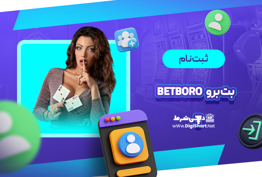 ثبت نام و ورود در سایت بت برو | دیجی شرط ثبت نام و ورود در سایت بت برو