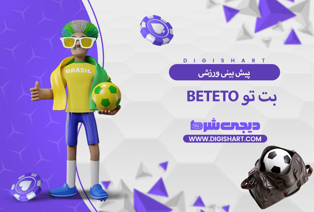 پیش بینی ورزشی سایت بت تو | دیجی شرط پیش بینی ورزشی سایت بت تو
