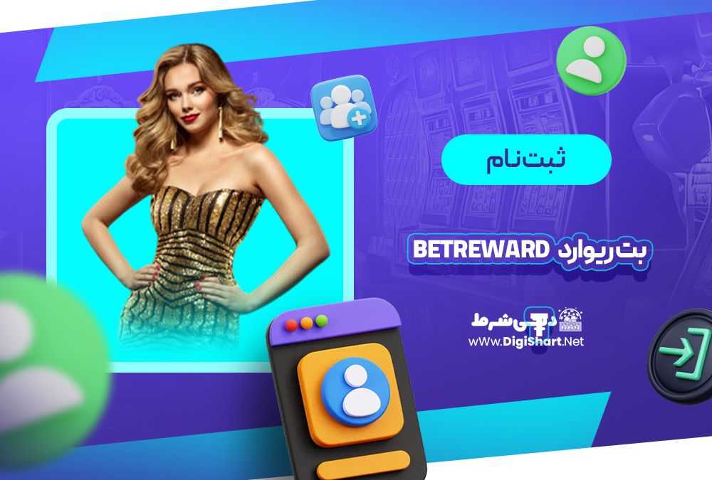 ثبت نام و ورود در سایت بت ریوارد | دیجی شرط ثبت نام و ورود در سایت بت ریوارد