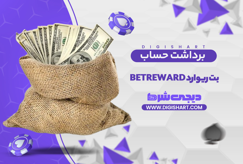 برداشت از حساب بت ریوارد | دیجی شرط برداشت از حساب بت ریوارد