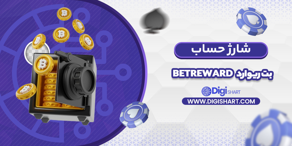 شارژ حساب سایت بت ریوارد | دیجی شرط شارژ حساب سایت بت ریوارد