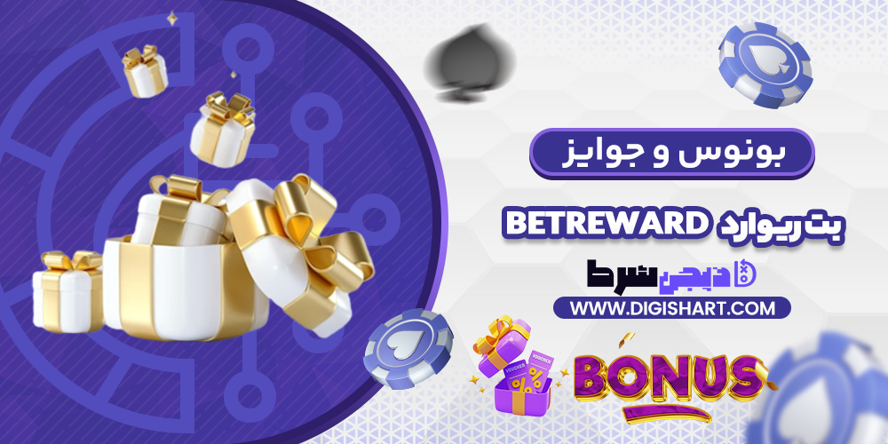 بونوس ها و جوایز تشویق بت ریوارد | دیجی شرط بونوس ها و جوایز تشویق بت ریوارد