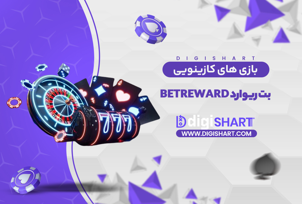 بازی های کازینویی بت ریوارد | دیجی شرط بازی های کازینویی بت ریوارد