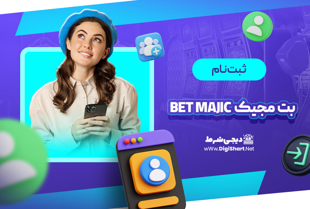 ثبت نام و ورود در سایت بت مجیک | دیجی شرط ثبت نام و ورود در سایت بت مجیک