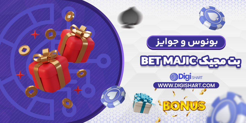 بونوس ها و جوایز تشویق بت مجیک | دیجی شرط بونوس ها و جوایز تشویق بت مجیک