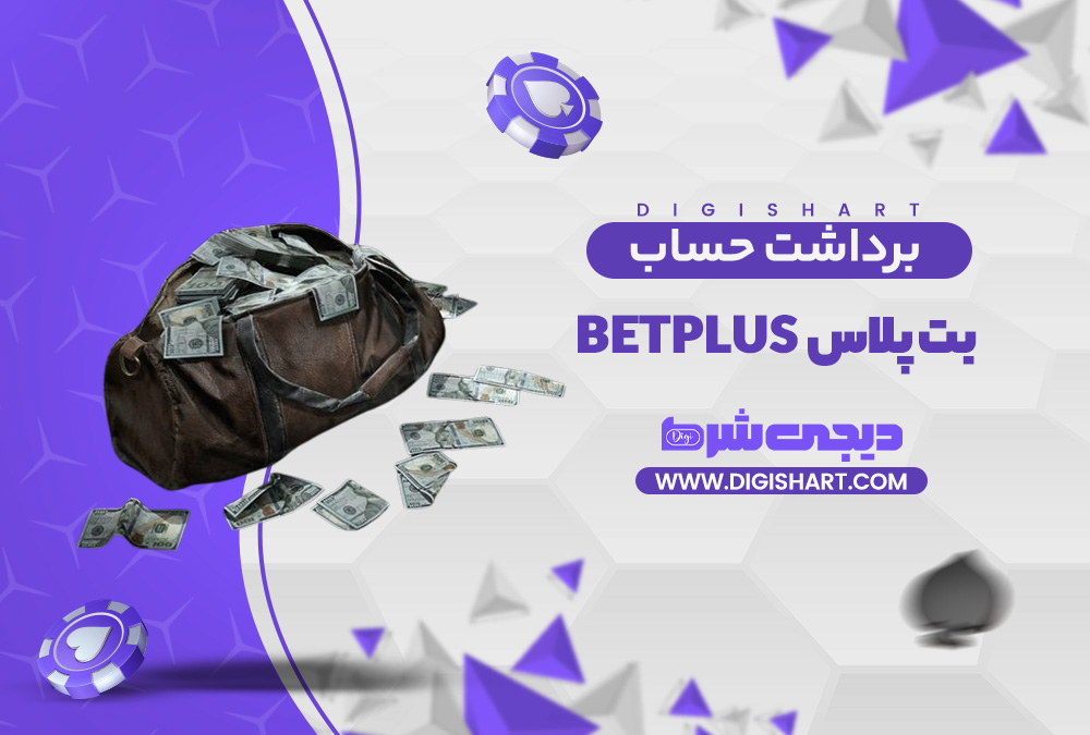 برداشت از حساب بت پلاس | دیجی شرط برداشت از حساب بت پلاس