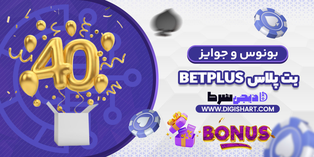 بونوس ها و جوایز تشویق بت پلاس | دیجی شرط بونوس ها و جوایز تشویق بت پلاس