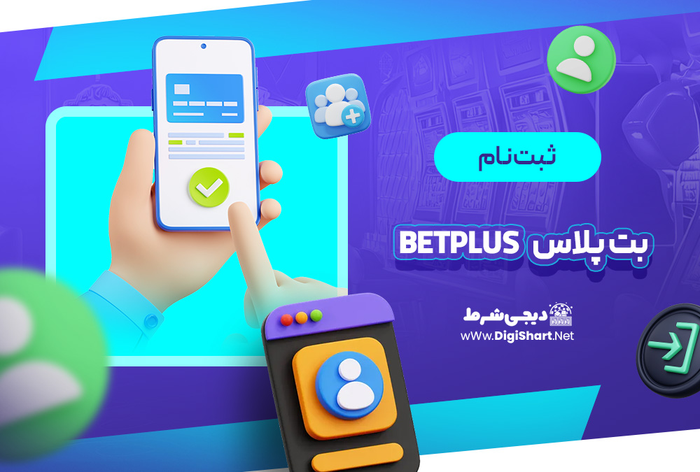 ثبت نام و ورود در سایت بت پلاس | دیجی شرط ثبت نام و ورود در سایت بت پلاس