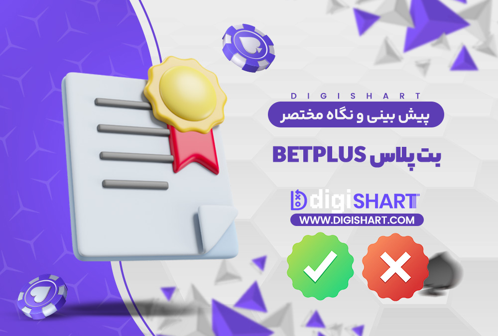جمع بندی و نگاه مختصر به امکانات سایت پیش بینی بت پلاس | دیجی شرط جمع بندی و نگاه مختصر به امکانات سایت پیش بینی بت پلاس