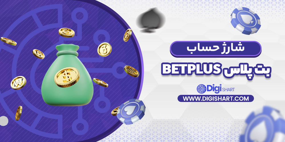 شارژ حساب سایت بت پلاس | دیجی شرط شارژ حساب سایت بت پلاس