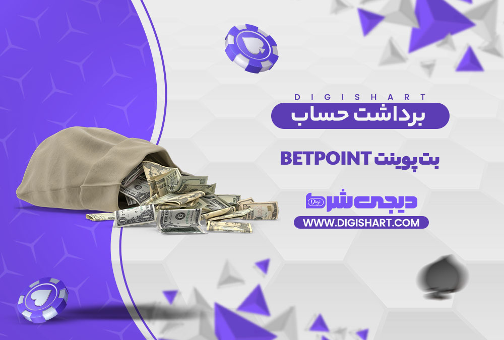 برداشت از حساب بت پوینت | دیجی شرط برداشت از حساب بت پوینت