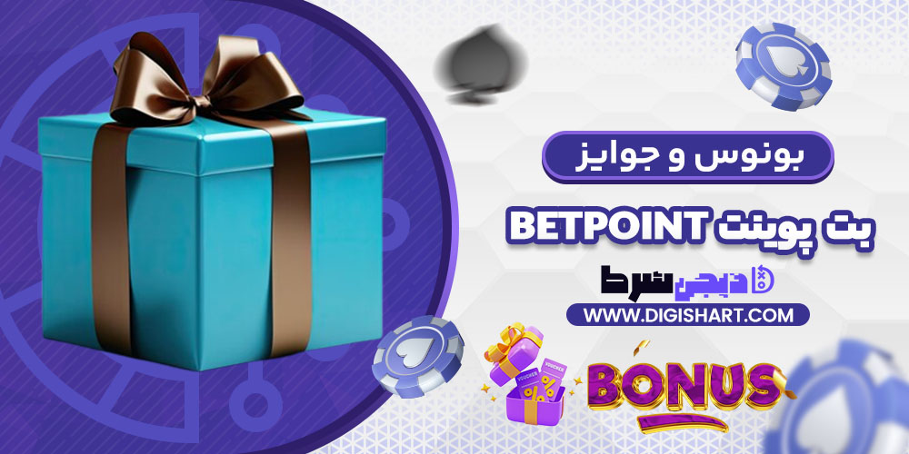 بونوس ها و جوایز تشویق بت پوینت | دیجی شرط بونوس ها و جوایز تشویق بت پوینت