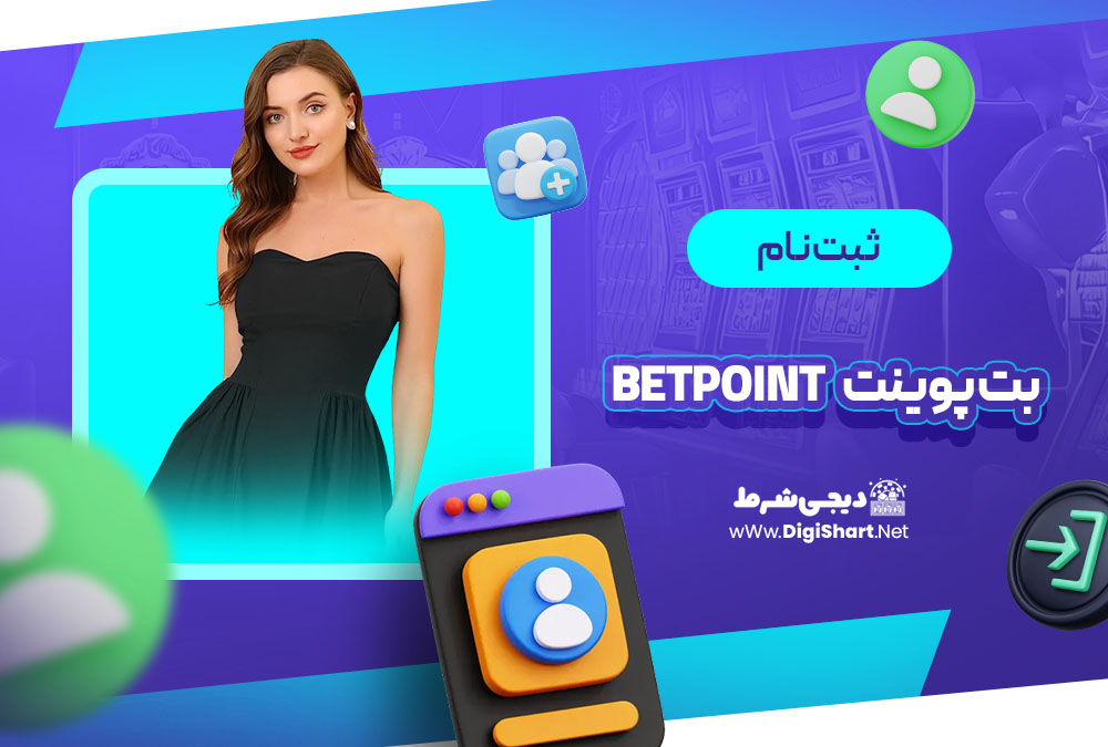 ثبت نام و ورود در سایت بت پوینت | دیجی شرط ثبت نام و ورود در سایت بت پوینت