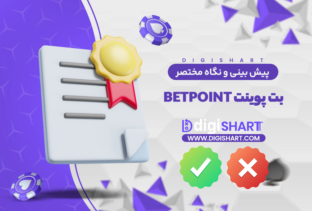 جمع بندی و نگاه مختصر به امکانات سایت پیش بینی بت پوینت | دیجی شرط جمع بندی و نگاه مختصر به امکانات سایت پیش بینی بت پوینت