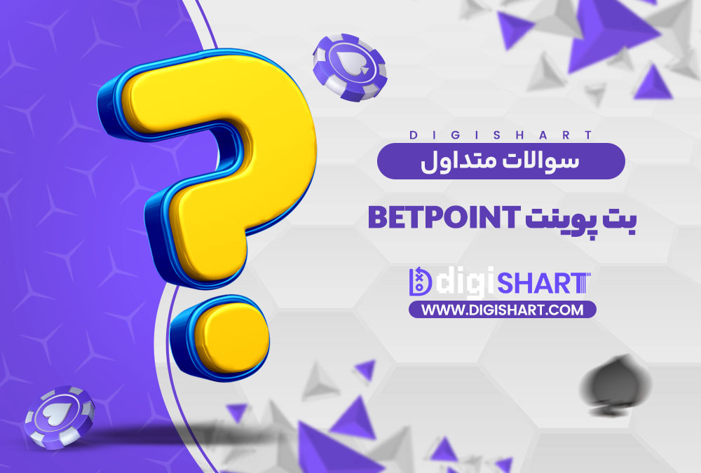 سوالات متداول | دیجی شرط سوالات متداول
