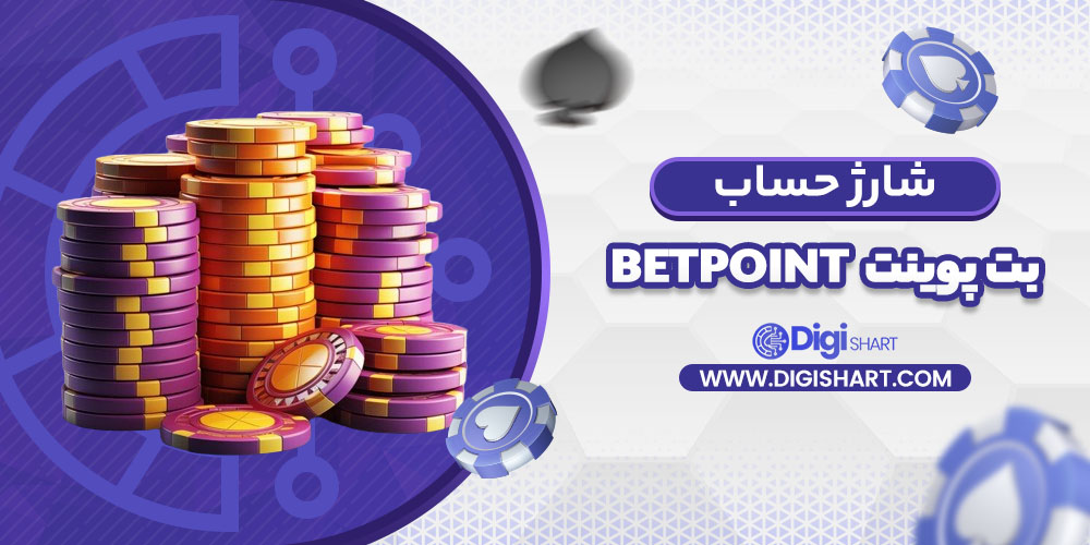 شارژ حساب سایت بت پوینت | دیجی شرط شارژ حساب سایت بت پوینت