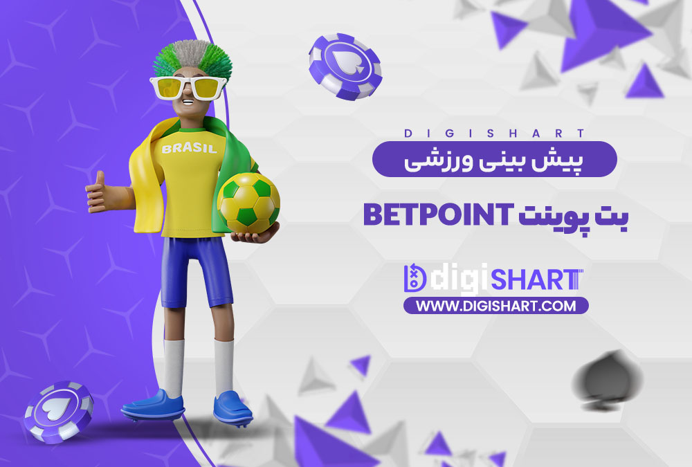 پیش بینی ورزشی سایت بت پوینت | دیجی شرط پیش بینی ورزشی سایت بت پوینت
